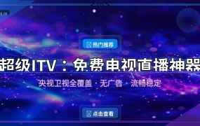 超级ITV：免费电视直播神器，央视卫视全覆盖无广告