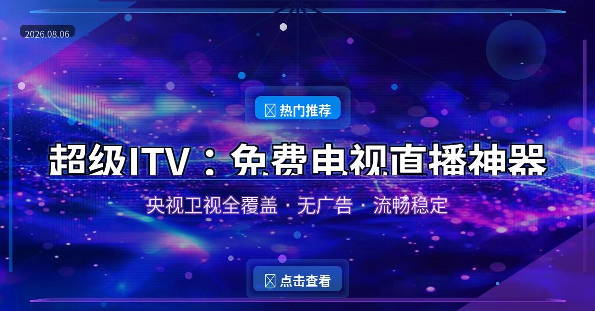 超级ITV封面