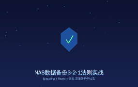 NAS数据备份3-2-1法则实战：Syncthing+Rsync+云盘，三重防护不怕丢（2026-08-08）