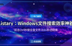 Listary：Windows文件搜索效率神器，双击Ctrl秒搜全盘文件（2026-08-08）