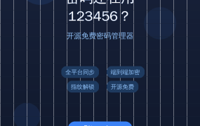 密码还在用123456？这款开源免费密码管理器，全平台同步还支持指纹解锁