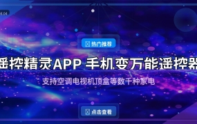遥控精灵APP：手机秒变万能遥控器，空调电视风扇全搞定