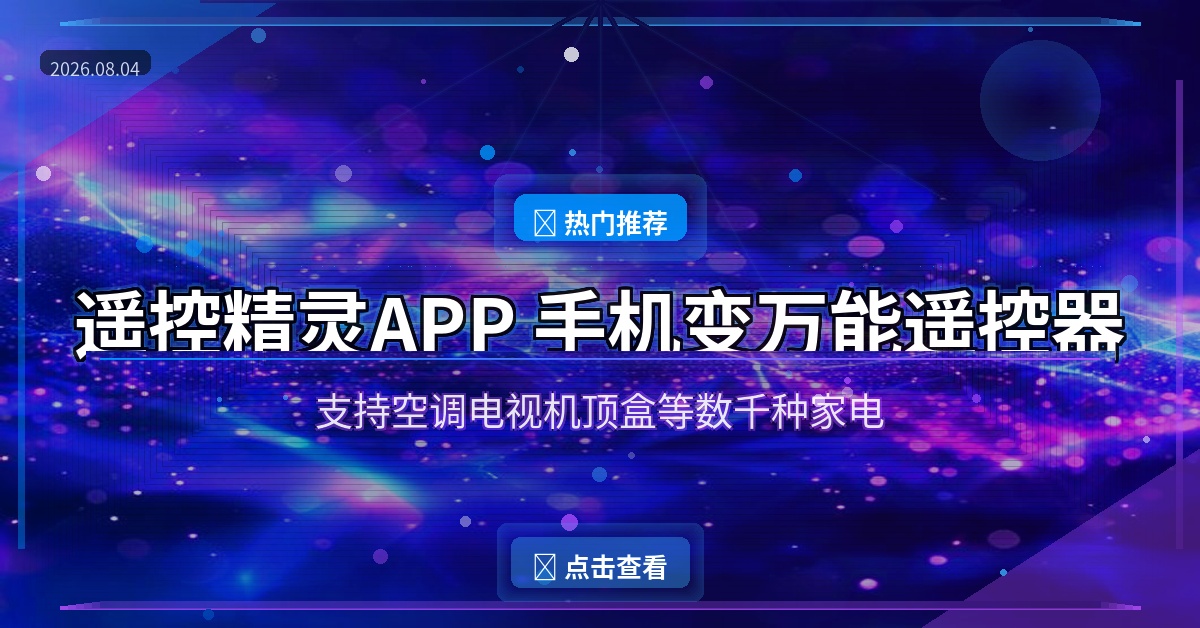 遥控精灵APP封面