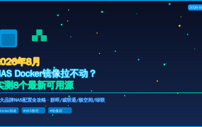 NAS装了Docker却拉不到镜像？2026年8月实测8个最新可用加速源，四大品牌NAS配置全攻略
