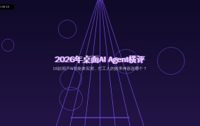 2026年8月国产桌面AI Agent排行榜：16款实测，打工人的效率神器选哪个？（2026-08-15）