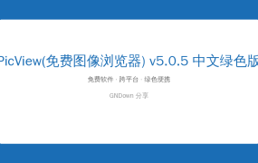 PicView(免费图像浏览器) v5.0.5 中文绿色版