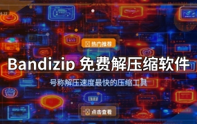 Bandizip：号称解压速度最快的免费压缩工具，用过就回不去了！