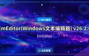 EmEditor(Windows文本编辑器) v26.2.6 多语便携版 & 安装版
