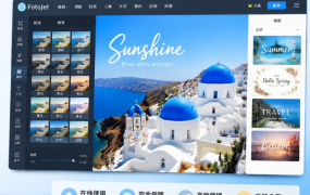 FotoJet Designer：做海报、做封面，不会设计也能出好看作品