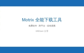 下载工具满天飞？Motrix一个顶十个，HTTP/BT/磁力全支持