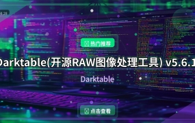 Darktable(开源RAW图像处理工具) v5.6.1 中文免费版