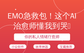 EMO急救包！这个AI治愈师懂我到哭😭