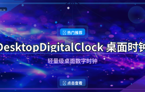 DesktopDigitalClock：让桌面多一个好看的数字时钟