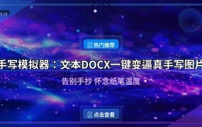 手写模拟器：文本DOCX一键变逼真手写图片，告别手抄（2026-08-08）