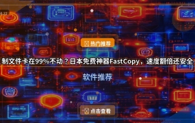 复制文件卡在99%不动？日本免费神器FastCopy，速度翻倍还安全！