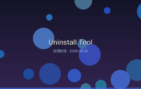 Uninstall Tool：免费下载安装教程