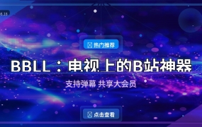 BBLL：电视上的B站神器