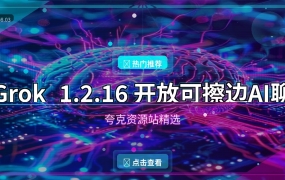 Grok AI聊天：马斯克旗下xAI推出开放AI助手