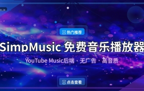 免费无广告！这款开源音乐播放器，音质比付费APP还香（2026-08-24）