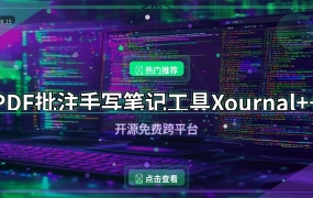 PDF批注+手写笔记，这款开源工具让我告别付费软件 (2026-08-15)