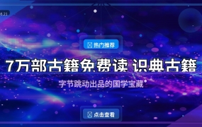 7万部古籍免费读！字节跳动出品的识典古籍APP，国学爱好者的宝藏