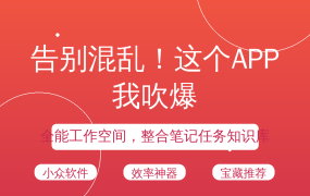 告别混乱！这个APP我吹爆
