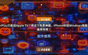 AirPlay只能投Apple TV？用这个免费神器，iPhone秒投Windows电脑，画质惊艳！