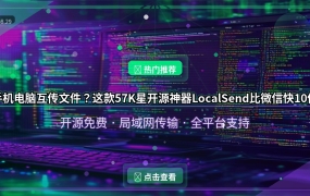 手机电脑互传文件？这款57K星开源神器LocalSend，比微信快10倍！