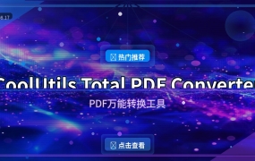 PDF万能转换：CoolUtils Total PDF Converter，Word/Excel/图片随便转