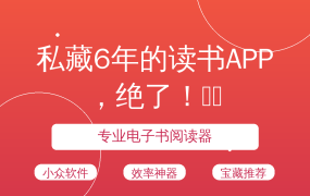 私藏6年的读书APP，绝了！📚✨
