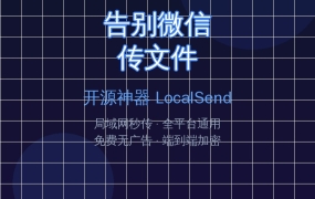 告别微信传文件！开源神器LocalSend局域网秒传，全平台免费无广告