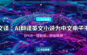 英文小说看不懂？这个AI工具帮你一键翻成中文电子书