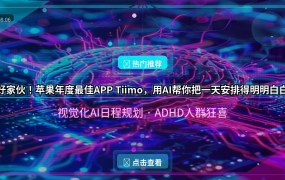 好家伙！苹果年度最佳APP Tiimo，用AI帮你把一天安排得明明白白