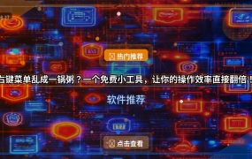 右键菜单乱成一锅粥？一个免费小工具，让你的操作效率直接翻倍！