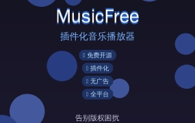 听歌还在开会员？这款开源神器免费听全网音乐