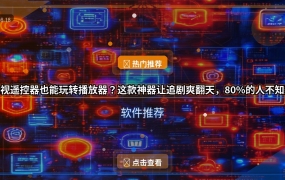 电视遥控器也能玩转播放器？这款神器让追剧爽翻天，80%的人不知道