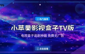 电视盒子追剧太爽了！小苹果影视盒子免费看全网影视 (2026-08-11)