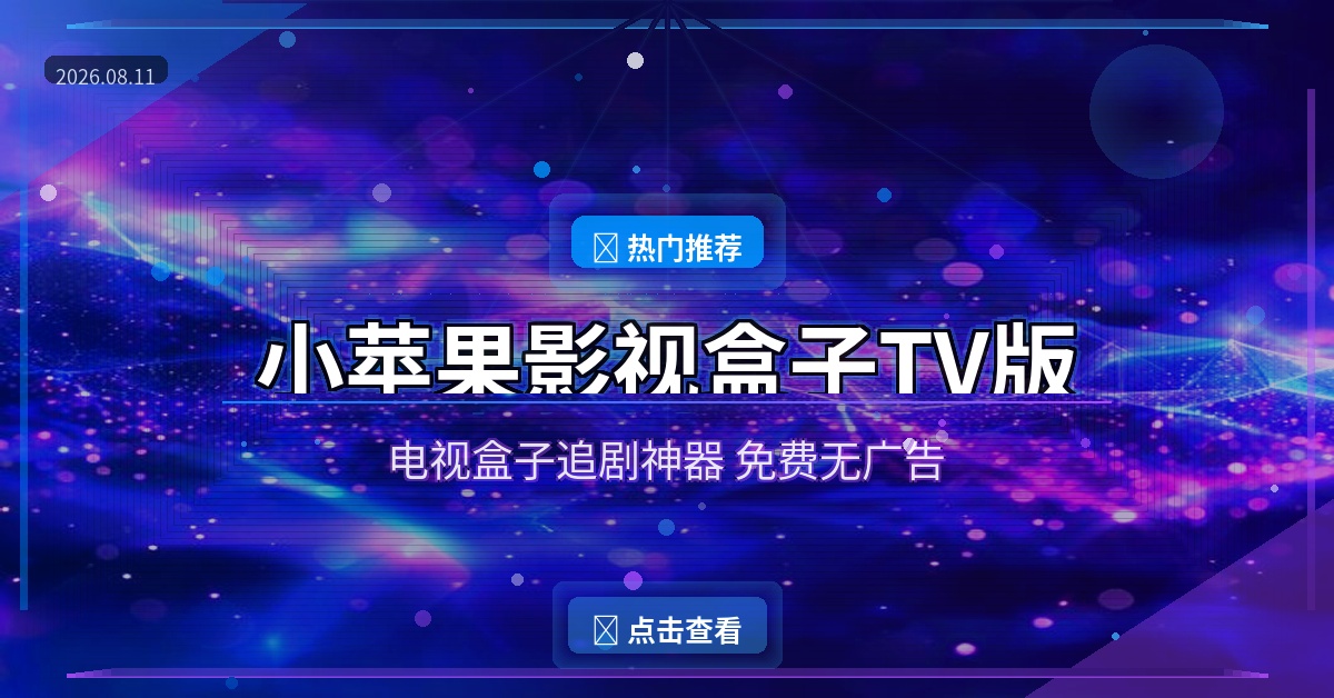小苹果影视盒子封面