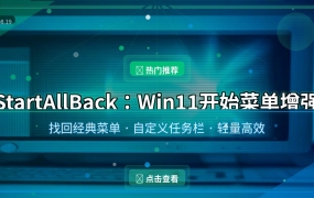 StartAllBack(Win11开始菜单增强工具)