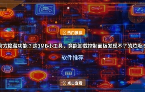 官方隐藏功能？这3MB小工具，竟能卸载控制面板发现不了的垃圾！