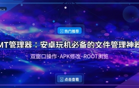 MT管理器：安卓玩机必备的文件管理神器，双窗口操作太爽了！