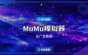MuMu模拟器去广告教程：告别开屏广告，纯净游戏体验从这里开始