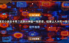 英文小说总卡壳？这款AI神器一拖即译，结果让人大吃一惊！