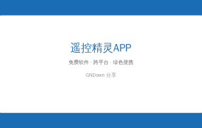 家里遥控器太多找不到？手机装这个APP全搞定！