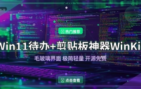 Win11桌面效率神器！待办清单+剪贴板历史二合一，毛玻璃界面太好看了
