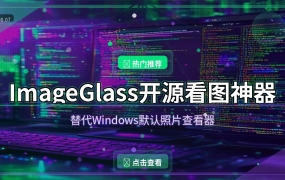 Windows默认看图太丑？这款开源神器秒变高颜值（2026-08-07）