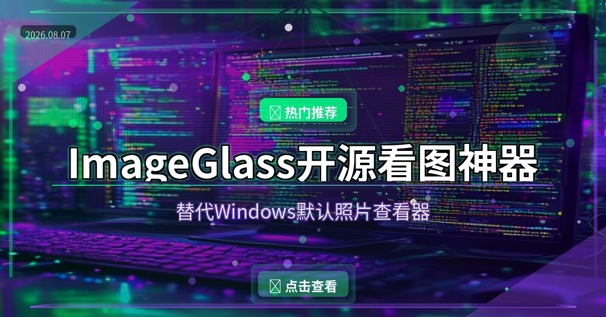 ImageGlass封面