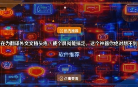 还在为翻译外文文档头疼？截个屏就能搞定，这个神器你绝对想不到！