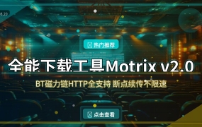 下载神器Motrix时隔三年重磅更新！BT磁力链HTTP全支持，界面颜值飙升