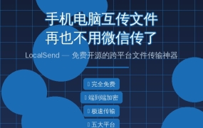 手机电脑互传文件再也不用微信了！LocalSend免费开源跨平台传输神器（2026-08-08）